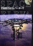 宇宙旅行はエレベーターで フィリップ・レーガン著 関根光宏訳