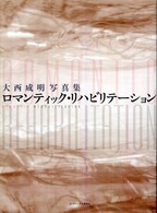 ロマンティック・リハビリテーション 大西成明写真集