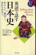 英語で話す日本史