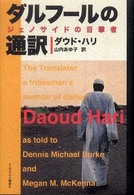 ダルフールの通訳