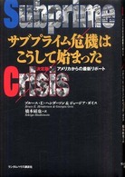 サブプライム危機はこうして始まった 決定版アメリカからの最新リポート