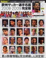 欧州サッカー選手名鑑 2008-2009 Europe soccer guide ランダムハウス講談社mook