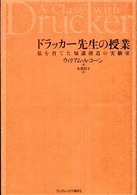 ドラッカー先生の授業 私を育てた知識創造の実験室