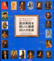 子どものうちから知っておきたい西洋美術を築いた画家20人の生涯