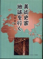 美術史家地球を行く