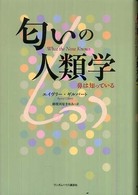 匂いの人類学 鼻は知っている