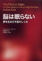 脳は眠らない 夢を生みだす脳のしくみ