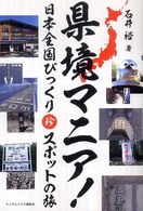 県境マニア！ 日本全国びっくり珍スポットの旅