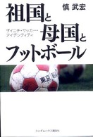 祖国と母国とフットボール ザイニチ・サッカー・アイデンティティ