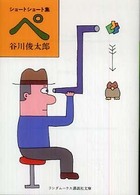 ぺ ショートショート集 ランダムハウス講談社文庫