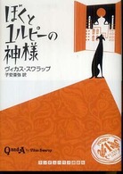 ぼくと１ルピーの神様