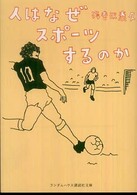 人はなぜスポーツするのか ランダムハウス講談社文庫 ; え2-3
