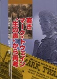 若きマーク・トウェイン"生の声"から再考