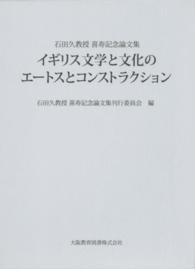 イギリス文学と文化のエートスとコンストラクション 石田久教授喜寿記念論文集