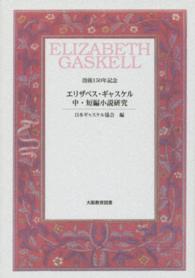 ｴﾘｻﾞﾍﾞｽ･ｷﾞｬｽｹﾙ中･短編小説研究 没後150年記念