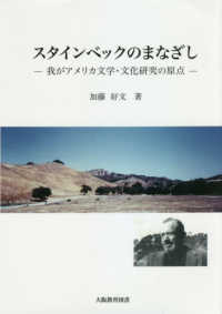 スタインベックのまなざし 我がアメリカ文学・文化研究の原点