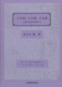 ことば、ことば、ことば 小説の英語を味読する
