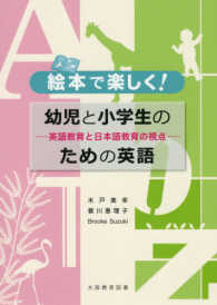 絵本で楽しく!幼児と小学生のための英語 英語教育と日本語教育の視点