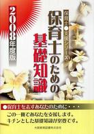 保育士のための基礎知識 [2008年度版] 支援シリーズ