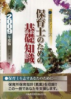 保育士のための基礎知識. [2009年度版] 支援シリーズ