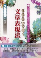 600字で書く文章表現法