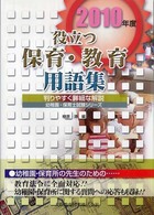 役立つ!!保育・教育用語集 保育士試験 保育士・幼稚園試験シリーズ