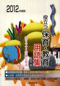 役立つ!!保育・教育用語集 [2012年度版] 保育士・幼稚園試験シリーズ