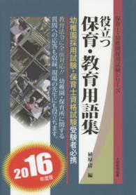 役立つ保育・教育用語集 幼稚園・保育士試験 [2016年度版] 保育士・幼稚園採用試験シリーズ