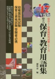役立つ保育・教育用語集 [2017年度版] 幼稚園/保育士試験 保育士・幼稚園採用試験シリーズ