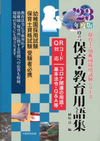役立つ保育・教育用語集 '23年度版 幼稚園/保育士試験 保育士・幼稚園採用試験シリーズ