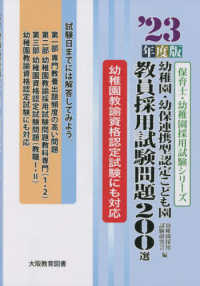 幼稚園・幼保連携型認定こども園教員採用試験問題200選 '23年度版 保育士・幼稚園採用試験シリーズ