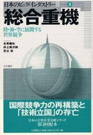 総合重機 陸・海・空に展開する世界競争 日本のビッグ・インダストリー