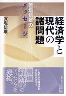 経済学と現代の諸問題 置塩信雄のメッセージ