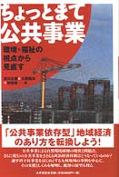 ちょっとまて公共事業 環境･福祉の視点から見直す