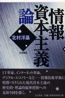 情報資本主義論