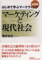 マーケティングと現代社会 はじめて学ぶマーケティング / 薄井和夫著