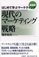 現代のマーケティング戦略 はじめて学ぶマーケティング / 薄井和夫著