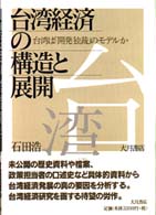 台湾経済の構造と展開 台湾は「開発独裁」のモデルか