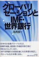 グローバリゼーションとIMF・世界銀行