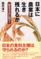 日本に農業は生き残れるか 新基本法に問う