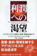 利潤への渇望 アグリビジネスは農民・食料・環境を脅かす