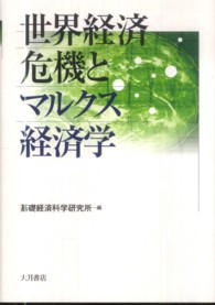 世界経済危機とマルクス経済学