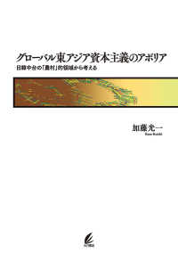 グローバル東アジア資本主義のアポリア 日韓中台の「農村」的領域から考える 松山大学研究叢書 ; 第104巻