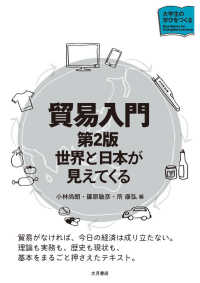 貿易入門 世界と日本が見えてくる シリーズ大学生の学びをつくる