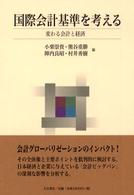 国際会計基準を考える 変わる会計と経済