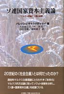 ソ連国家資本主義論 マルクス理論とソ連の経験