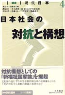 日本社会の対抗と構想 講座現代日本