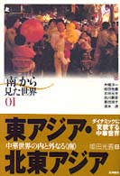 東ｱｼﾞｱ･北東ｱｼﾞｱ 中華世界の内と外なる｢南｣ ｢南｣から見た世界 ; 01