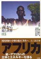 ｱﾌﾘｶ 国民国家の矛盾を超えて共生へ ｢南｣から見た世界 ; 03