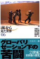 ｸﾞﾛｰﾊﾞﾘｾﾞｰｼｮﾝ下の苦闘 21世紀世界像の探究 ｢南｣から見た世界 ; 06
